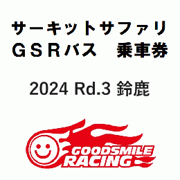 【ブラック優先】SUPER GT 2024 ROUND 3　鈴鹿サーキット サーキットサファリ参加券