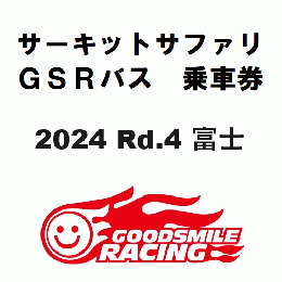 【ブラック優先】SUPER GT 2024 ROUND 4 富士スピードウェイ サーキットサファリ参加券