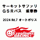 【一般販売】SUPER GT 2024 ROUND 7 オートポリス サーキットサファリ参加券