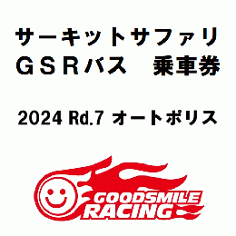 【一般販売】SUPER GT 2024 ROUND 7 オートポリス サーキットサファリ参加券